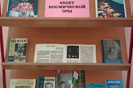 Книжная выставка «Поехали! 65 лет космической эры»